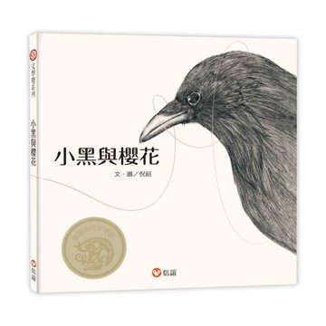 小黑與櫻花[二手書_良好]