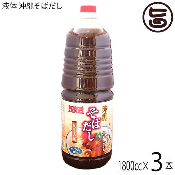 業務用 液体 沖縄そばだし 1800cc×3本 マルタケ食品