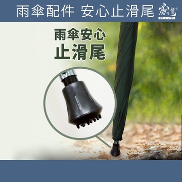雨之情 雨傘安心止滑尾- 雨傘止滑尾 雨傘用 雨傘配件 止滑用品 傘止滑 自動傘 配件 傘配件 傘尾材料 止滑材料 材料