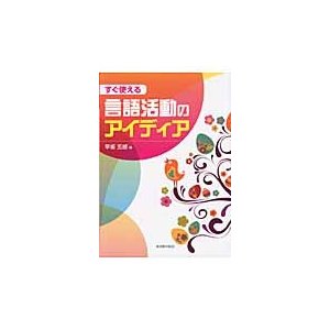 すぐ使える言語活動のアイディア 早坂五郎 著