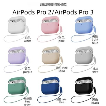 超柔軟 連體款 AirPods Pro3蘋果 藍牙耳機殼 AirPods Pro2 耳機保護套 柔軟矽膠帶掛繩 磨砂軟殼