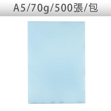 色影印紙/#120淺藍/A5/70g/500張/包