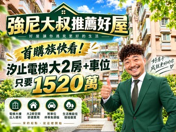 強尼大叔推薦好屋 汐止仁愛翠庭｜電梯2房+車位｜新北市汐止區仁愛路