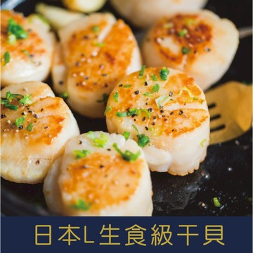 【就是愛海鮮】日本生食級2L干貝鮮甜滋味1KG [量大可配合批發/團購)