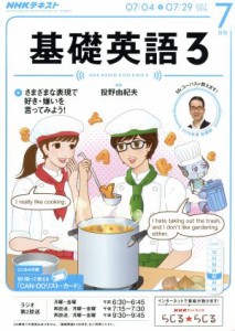  ＮＨＫラジオテキスト　基礎英語３(７月号　ＪＵＬＹ　２０１６) 月刊誌／ＮＨＫ出版