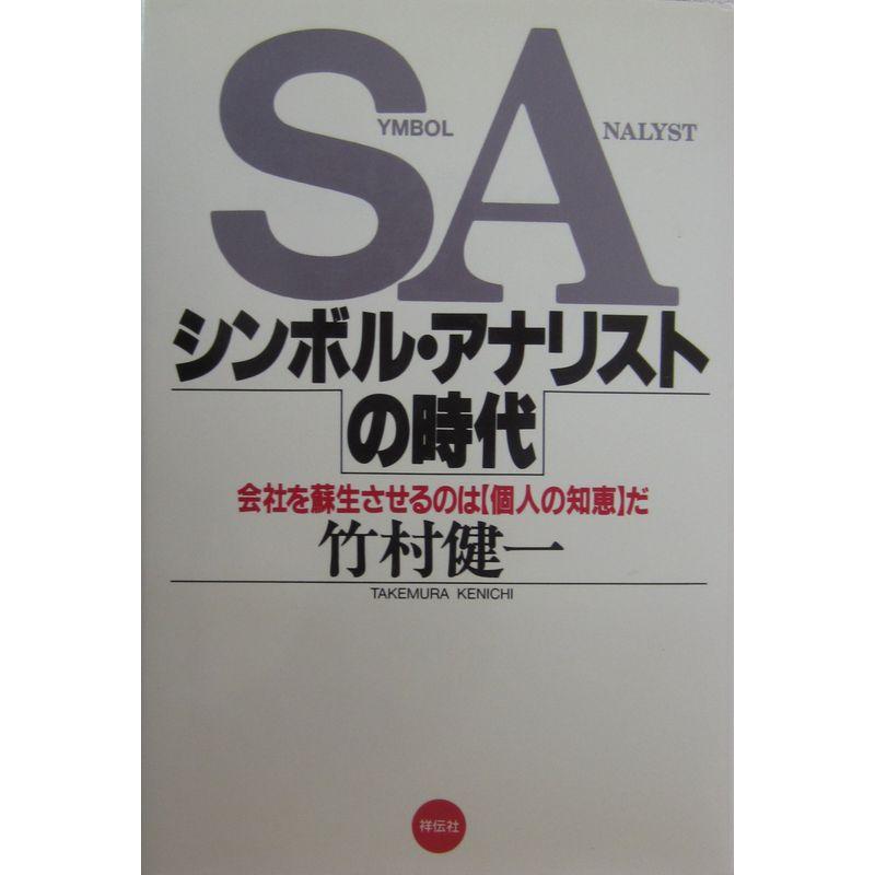 SAシンボル・アナリストの時代?会社を蘇生させるのは「個人の知恵」だ