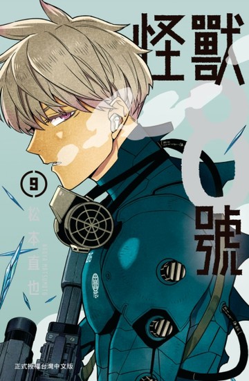 怪獸８號（9）[二手書_近全新]