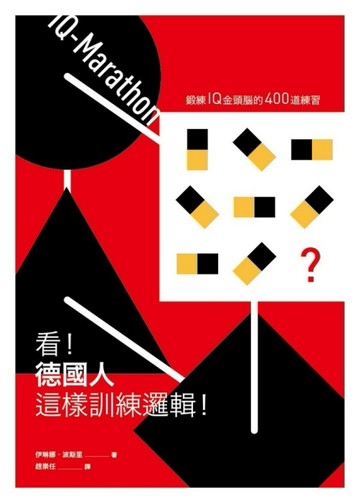看！德國人這樣訓練邏輯！[二手書_普通]