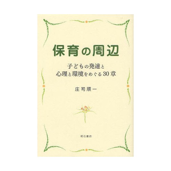 保育の周辺 子どもの発達と心理と環境をめぐる30章