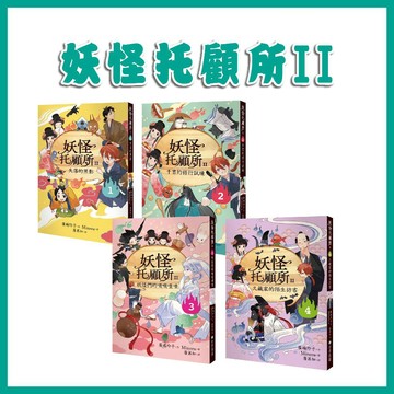 【手上拿書】妖怪托顧所II1-4：1失落的黑影/2千吉的修行試煉/3妖怪們的嘰嘰喳喳/ 步步出版 奇幻冒險 系列銷破十萬