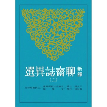 新譯聊齋誌異選(三) (1版) 王光福,袁世碩  三民