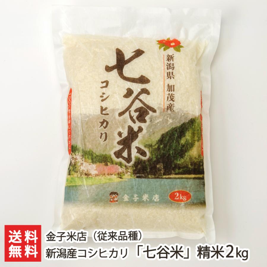 新潟産コシヒカリ「七谷米」（従来品種）精米2kg 金子米店 のし無料 送料無料