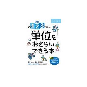 算数小学１・２・３年生の単位をおさらいできる本