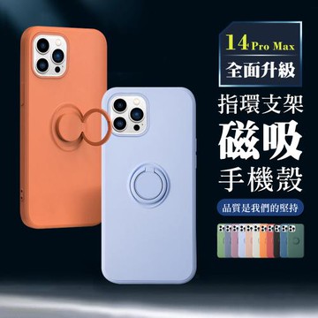 IPhone 14 PRO MAX 手機殼 6.7吋 全包加厚升級版指環支架手機保護殼保護套