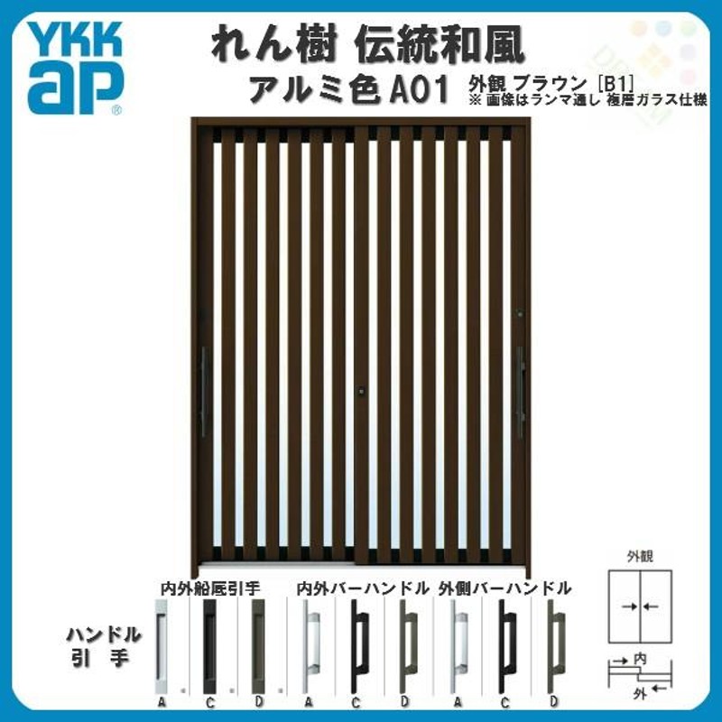 玄関引戸 YKKap れん樹 伝統和風 A01 たて太桟 W1640×H2230 アルミ色 6