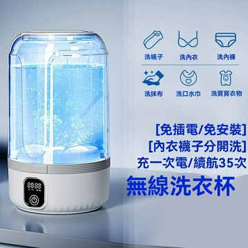【迷你便攜免安裝】內衣洗衣機 洗襪機 內褲機 小型洗衣機 便攜式 充電式 超聲波除菌 宿舍旅行必備 貼身衣物專洗