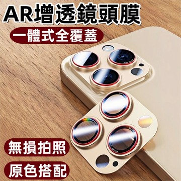 聚焦一體鏡頭 滿版 AR增透 無損拍照 適用  iPhone 18 16 15 14 13 17 Pro max 保護圈