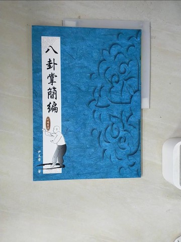 【書寶二手書T4／體育_ZZB】八卦掌簡編_尹玉章