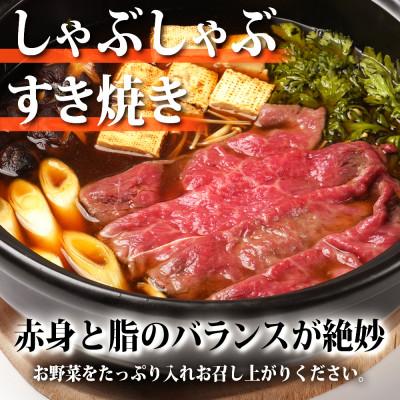 ふるさと納税 白石市 仙台牛モモカタ肉　すき焼き・しゃぶしゃぶ用　600g