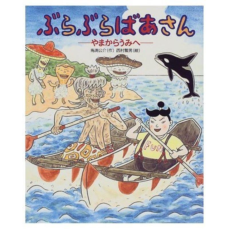 ぶらぶらばあさん やまからうみへ (「おひさまのほん」シリーズ)