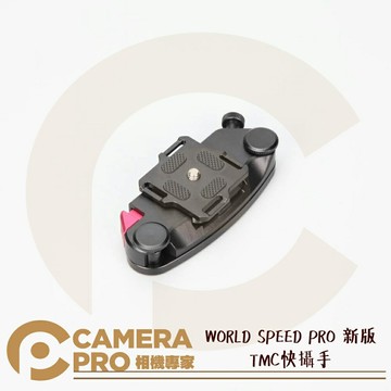 WORLD SPEED PRO 新版 TMC快攝手 相機隨手扣 同Capture Pro 公司貨 ◎相機專家◎