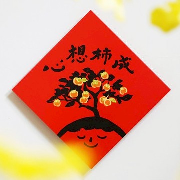 三支筆工作室-斗方-心想事成