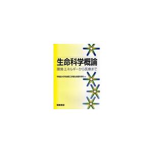 生命科学概論 環境・エネルギーから医療まで