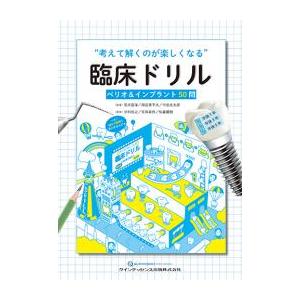 “考えて解くのが楽しくなる”臨床ドリル ペリオ＆インプラント 50問