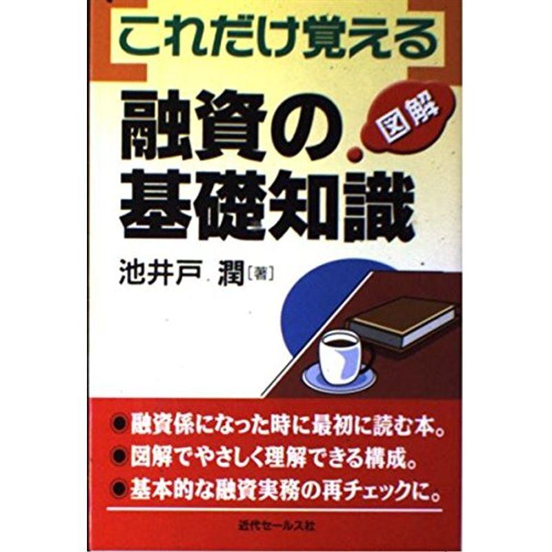 図解 これだけ覚える融資の基礎知識