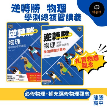 熱銷改版【116學測】龍騰高中『逆轉勝』物理 學測總複習講義 難易度中等 物理觀念 附模擬試題本 解答本● 讀書棧幼教國小國中高中職參考書網路書城