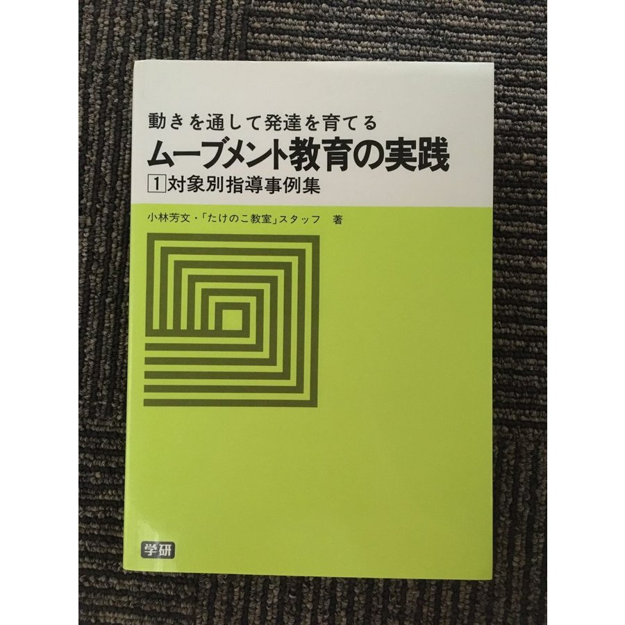 ムーブメント教育の実践 (1) 対象別指導事例集―動きを通して発達を育てる  小林 芳文, 「たけのこ教室」スタッフ