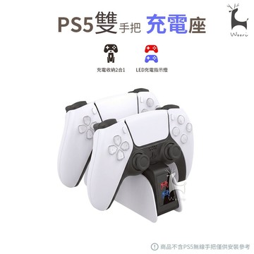 PS5雙手把充電座 DualSense 雙手柄充電 PS5無線控制器充電器 Playstation5雙控制器 手把充電座