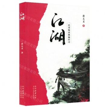 江湖(一代拳師黃繼榆傳奇)丨天龍圖書簡體字專賣店丨9787551329064 (tl2507)