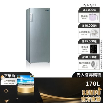 SAMPO聲寶170L直立式冷凍櫃 SRF-171F-含基本安裝+舊機回收