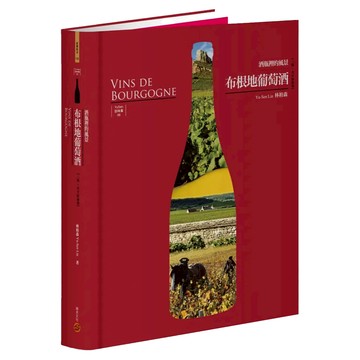 布根地葡萄酒──酒瓶裡的風景 3版 含全區海報  林裕森  積木文化