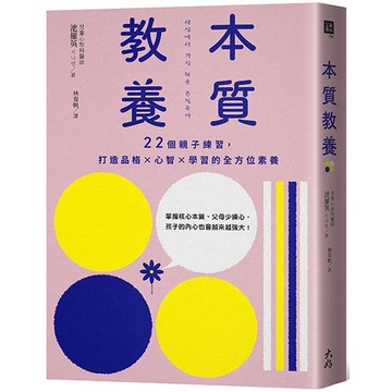 本質教養：22個親子練習，打造品格×心智×學習的全方位素養
