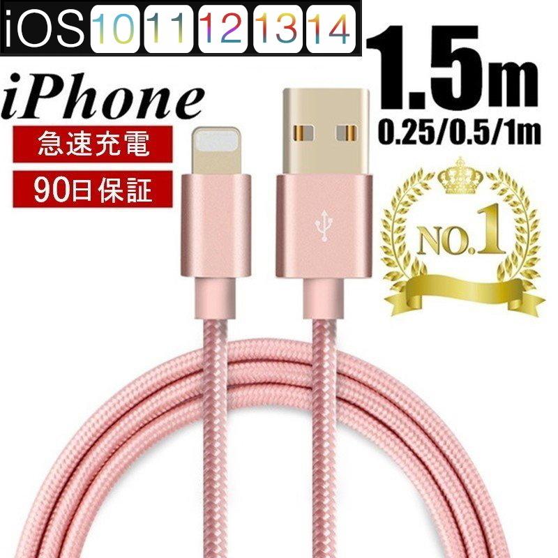 iPhoneケーブル 長さ 0.25m 0.5m 1m 1.5m 急速充電 充電器 データ転送ケーブル USBケーブル iPad iPhone14用  充電ケーブル XS Max XR X ３か月保証 通販 LINEポイント最大0.5%GET LINEショッピング