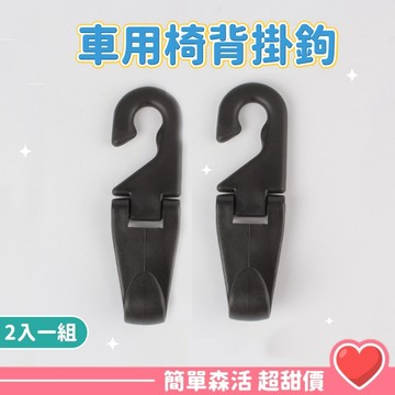 車用椅背掛鉤💕【台灣出貨】S3020 椅背 汽車椅背掛鉤 汽車椅背置物袋 椅背掛鉤 汽車椅背收納 車用掛勾 汽車收納