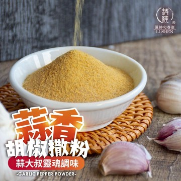 和春堂【蒜香胡椒撒粉】蒜香胡椒超萬用 烤肉炒飯通通加一點更夠味
