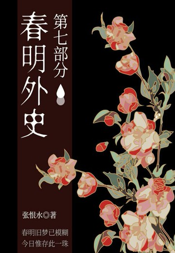 【電子書】春明外史·第七部分（张恨水经典爱情故事）