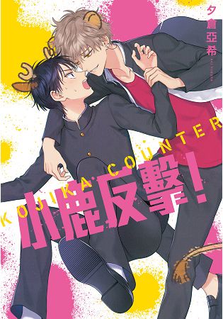 小鹿反擊！全