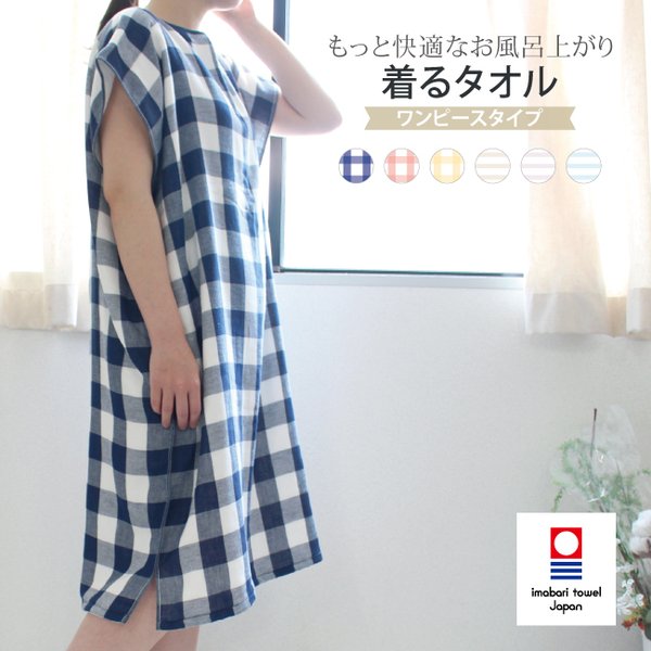 着るタオル ワンピース タオルウェア レディース ママ 今治タオル 片面ガーゼ 綿100 春 夏 ルームウェア パジャマ 部屋着 バスローブ 着るバス タオル 通販 Lineポイント最大0 5 Get Lineショッピング