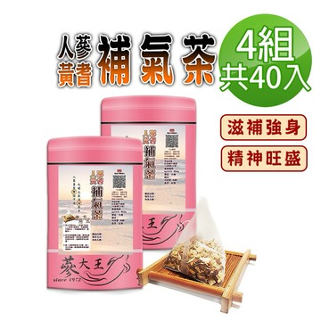 【蔘大王】人蔘黃耆茶包X4組（6gX10入/組）補氣王茶 精神旺盛 促進新陳代謝 活力滿點
