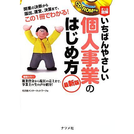 オール図解　いちばんやさしい個人事業のはじめ方　最新版 ＣＤ‐ＲＯＭ付き／名古屋メンターネットワーク