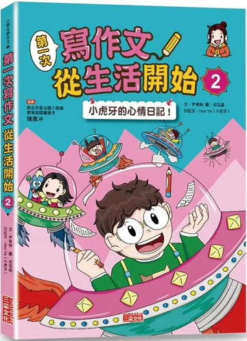 第一次寫作文 從生活開始2：小虎牙的心情日記 (1版) 尹希帥 2023 三采