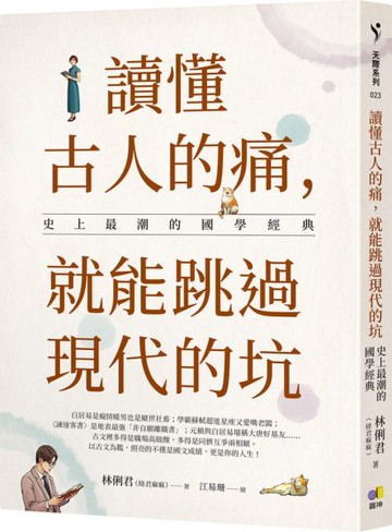 讀懂古人的痛，就能跳過現代的坑：史上最潮的國學經典【城邦讀書花園】