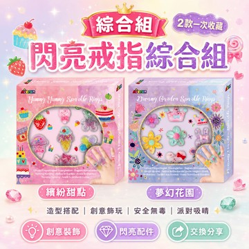 【綜合組】德國Avenir Kids 閃亮戒指綜合組｜造型戒指套裝 親子共玩美感遊戲 派對穿搭小物 指尖飾品收藏組