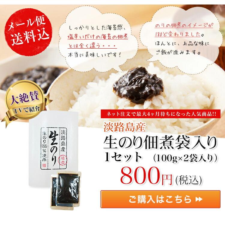 ★大人気商品のメール便送料込お試しセット★淡路島生のり佃煮　（100ｇ×2袋入）