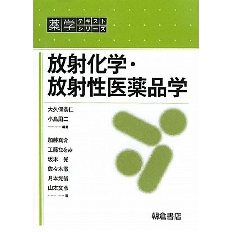 放射化学・放射性医薬品学 (薬学テキストシリーズ)