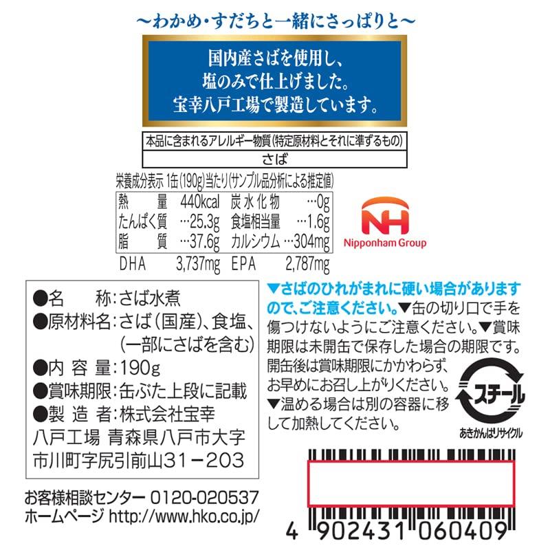 宝幸 日本のさば 12缶 アソートセット(6種各2缶)常温 さば缶 サバ缶 190g×12缶